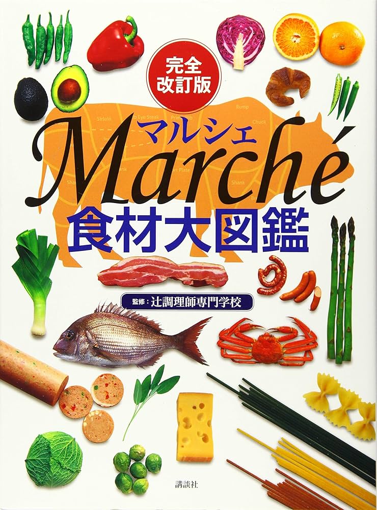 完全改訂版 食材大図鑑 Marche | 辻調理師専門学校 |本 | 通販